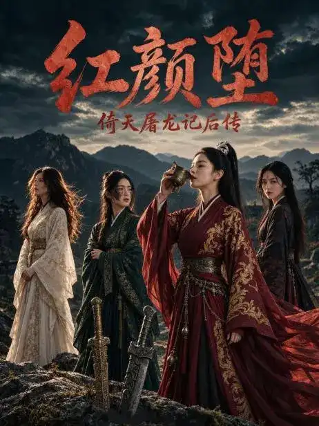 倚天屠龙记后传:红颜堕 短剧封面