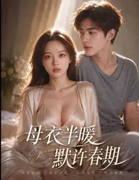 母衣半暖默许春期 短剧封面